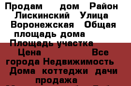                        Продам     дом › Район ­ Лискинский › Улица ­ Воронежская › Общая площадь дома ­ 120 › Площадь участка ­ 13 › Цена ­ 2 800 000 - Все города Недвижимость » Дома, коттеджи, дачи продажа   . Московская обл.,Дубна г.